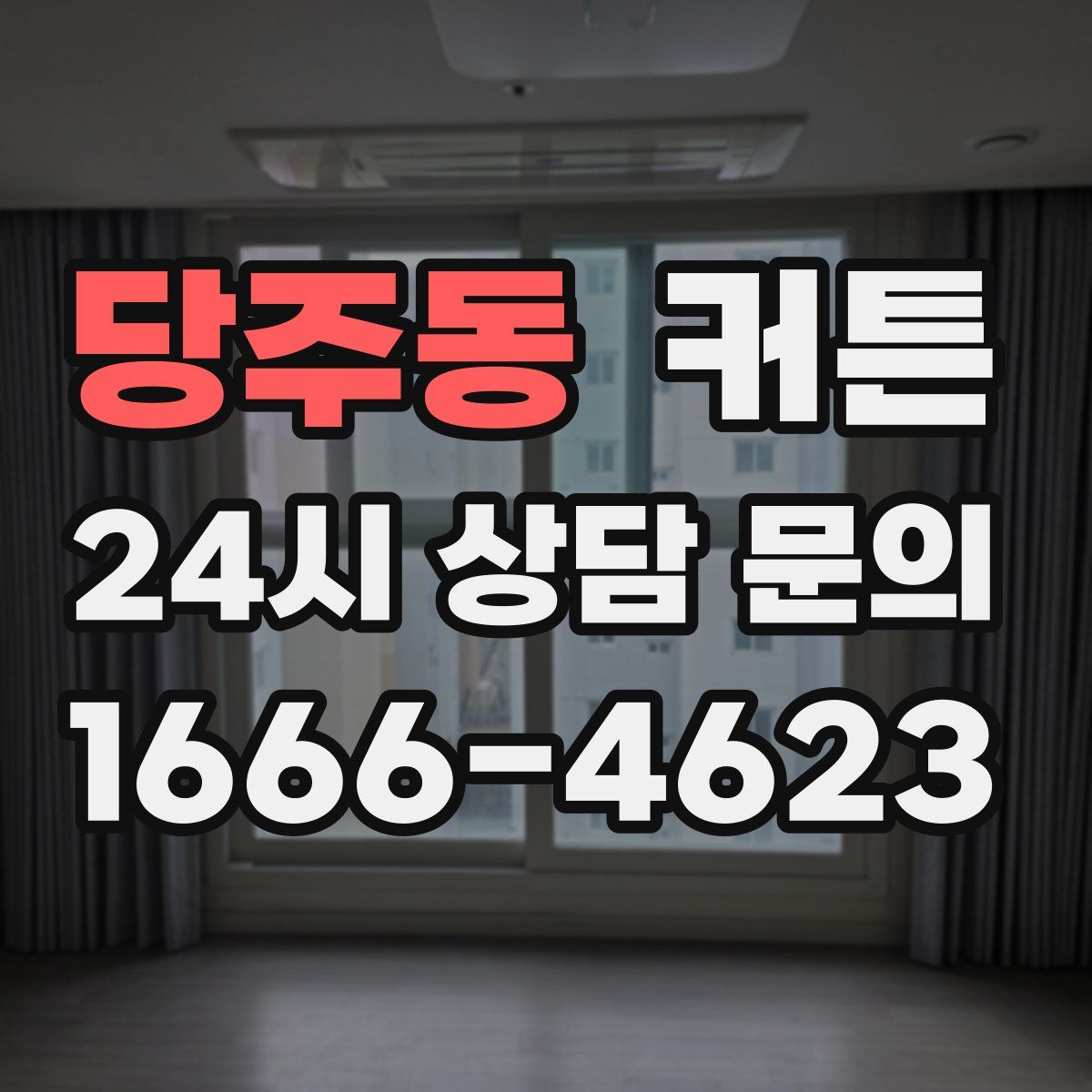 당주동 커튼