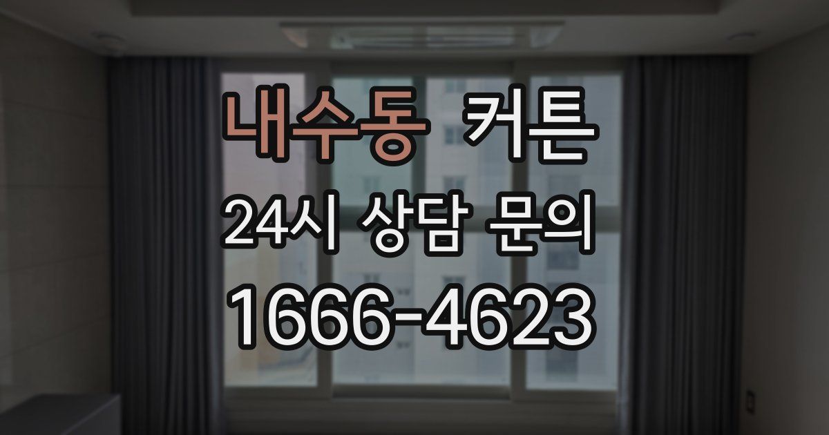 내수동 커튼