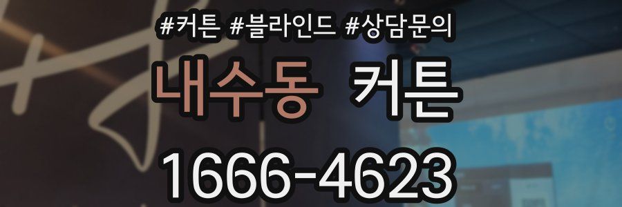 내수동 커튼