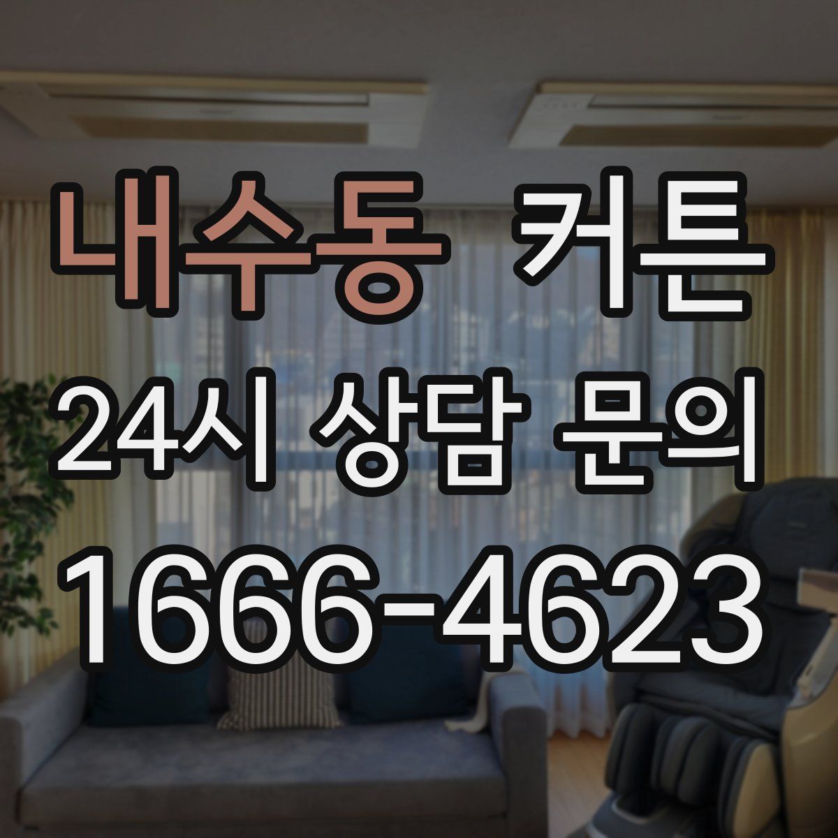 내수동 커튼