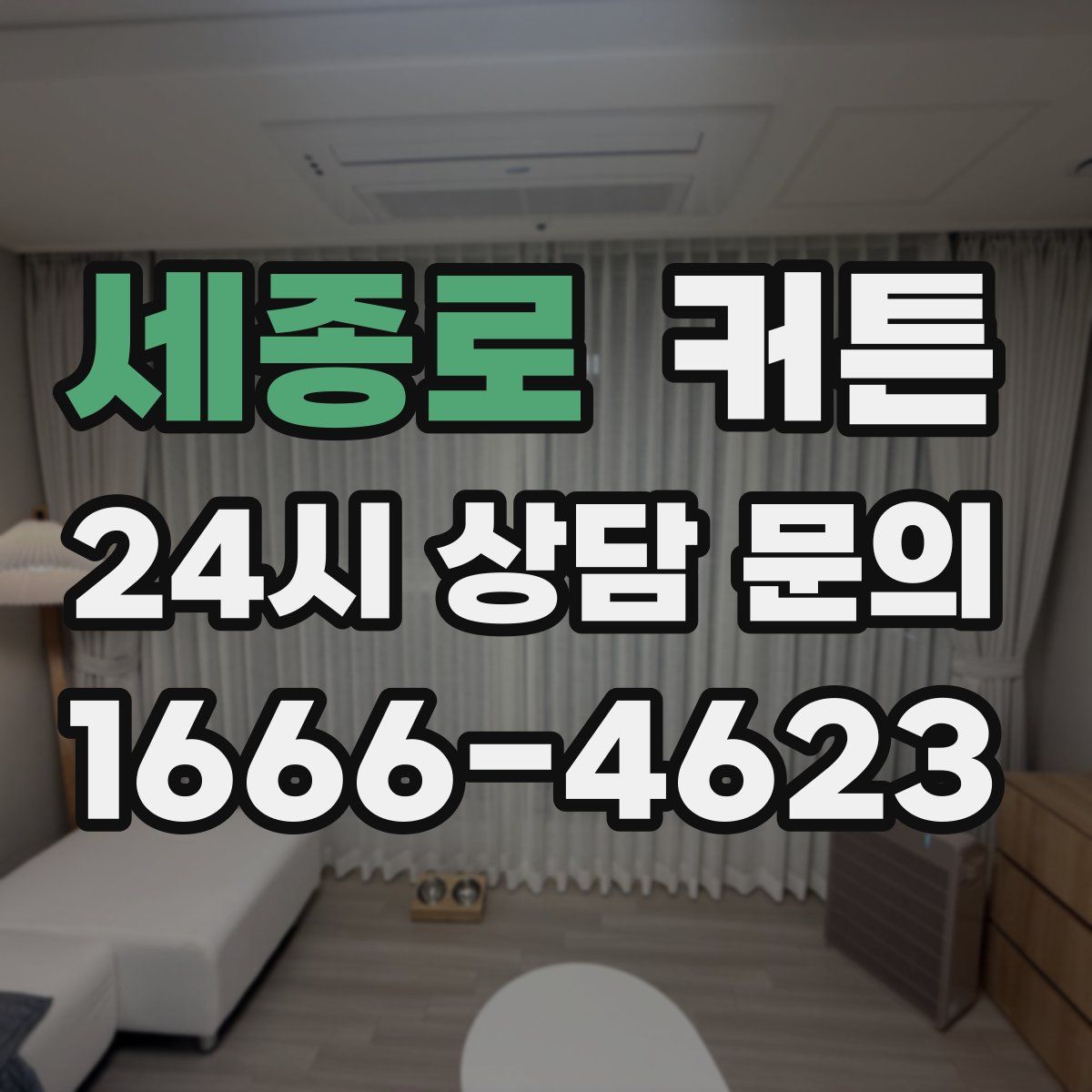 세종로 커튼