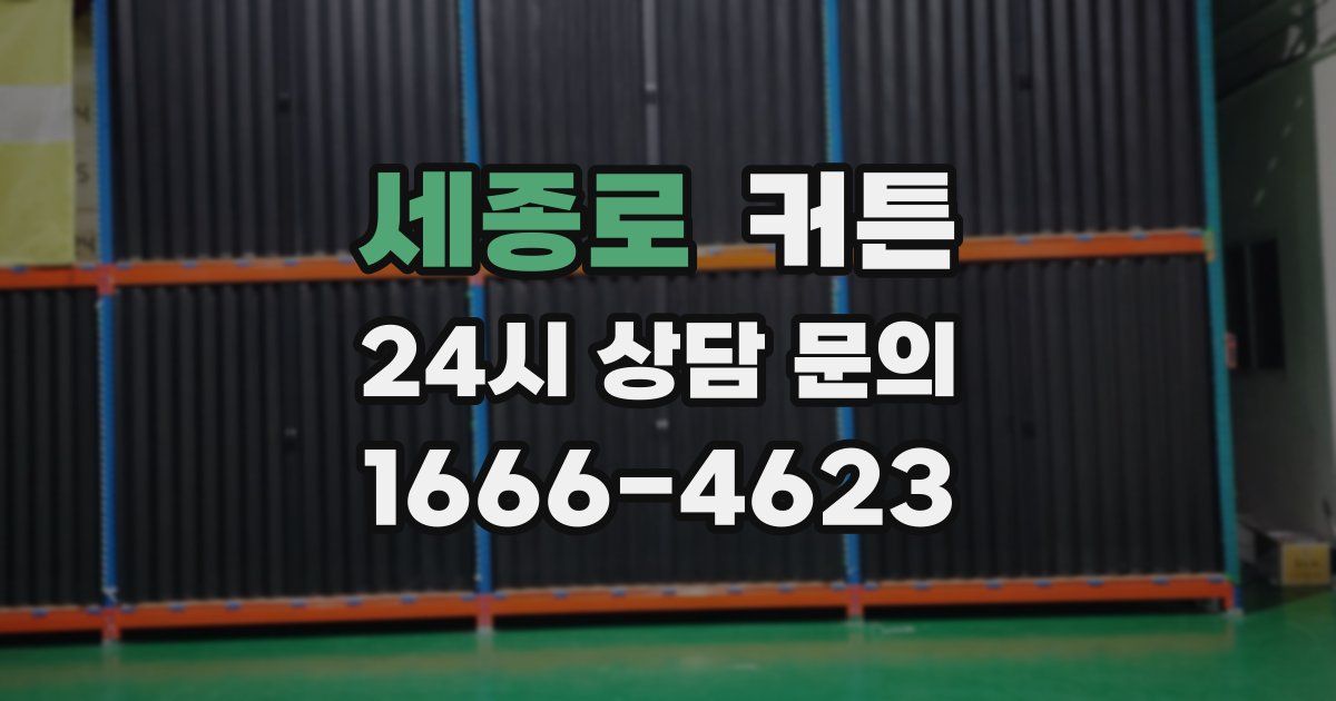 세종로 커튼