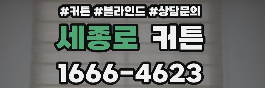 세종로 커튼
