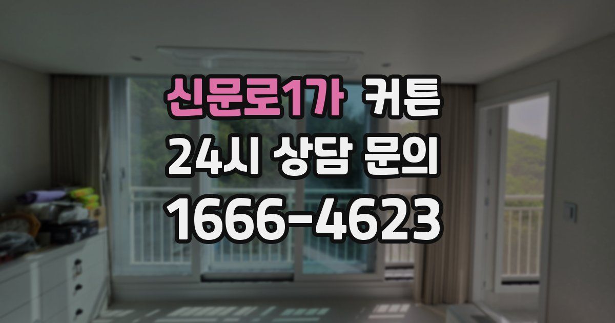 신문로1가 커튼