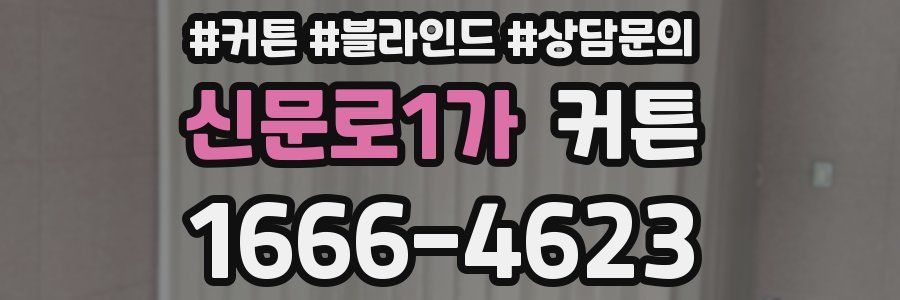 신문로1가 커튼
