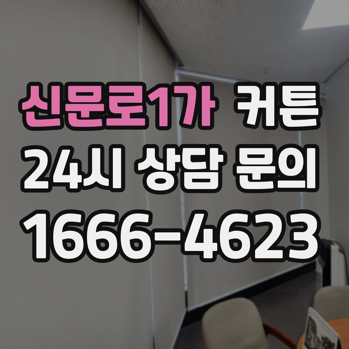 신문로1가 커튼