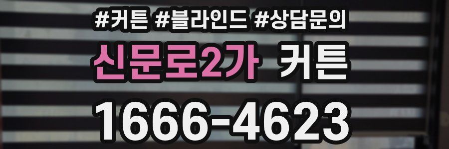 신문로2가 커튼