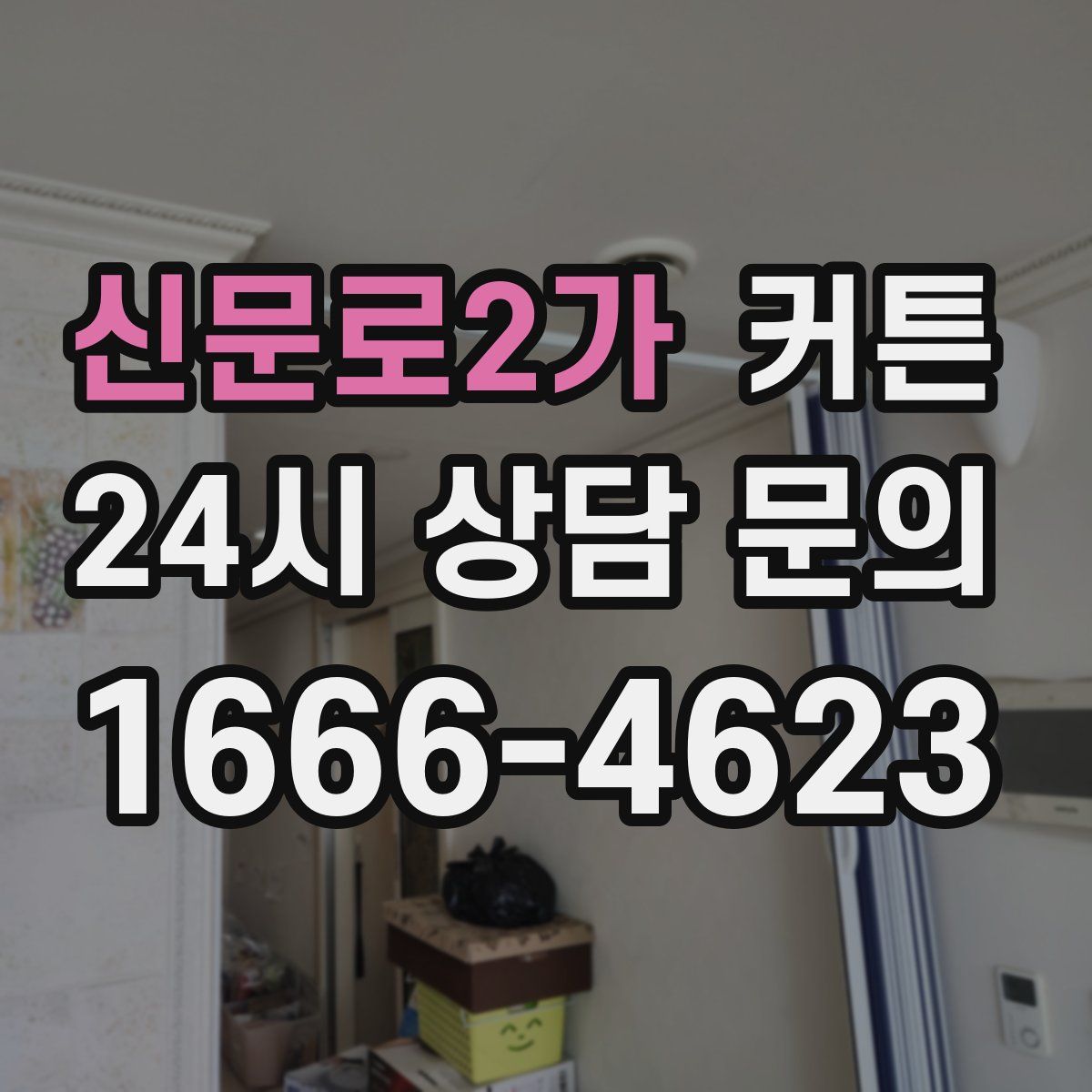 신문로2가 커튼