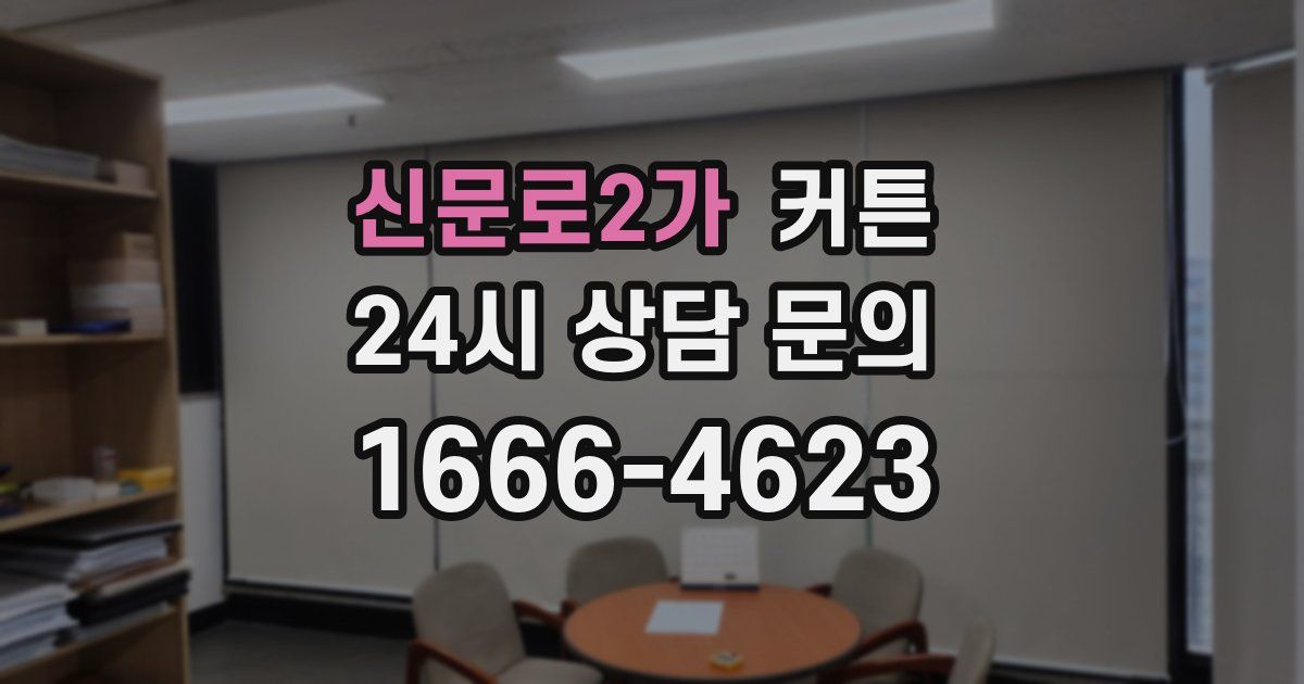 신문로2가 커튼