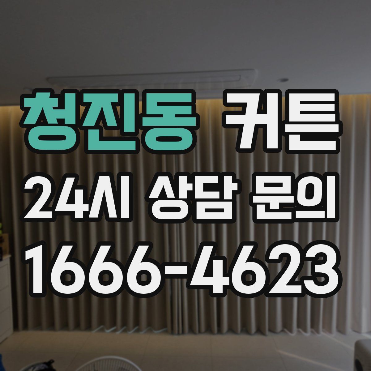 청진동 커튼