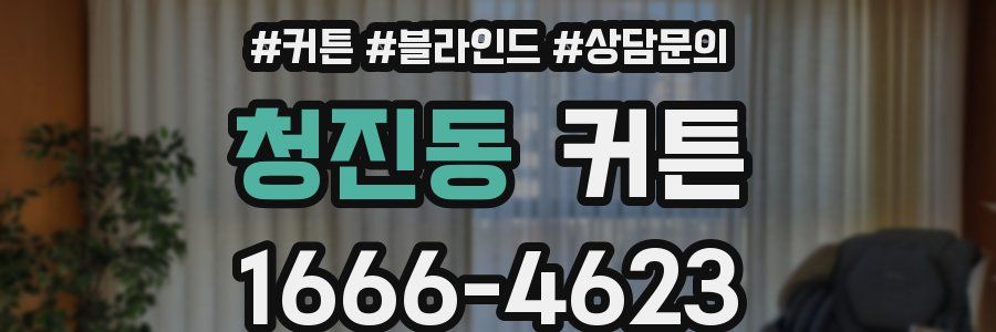 청진동 커튼