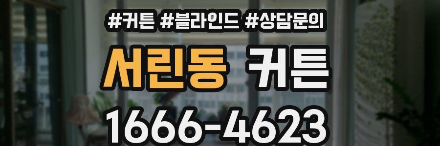서린동 커튼
