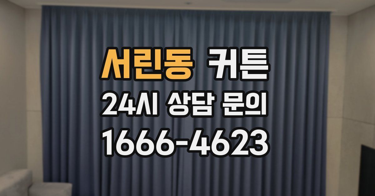 서린동 커튼