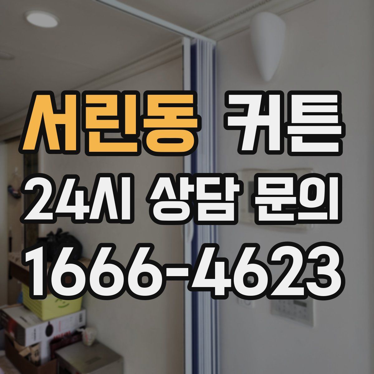 서린동 커튼