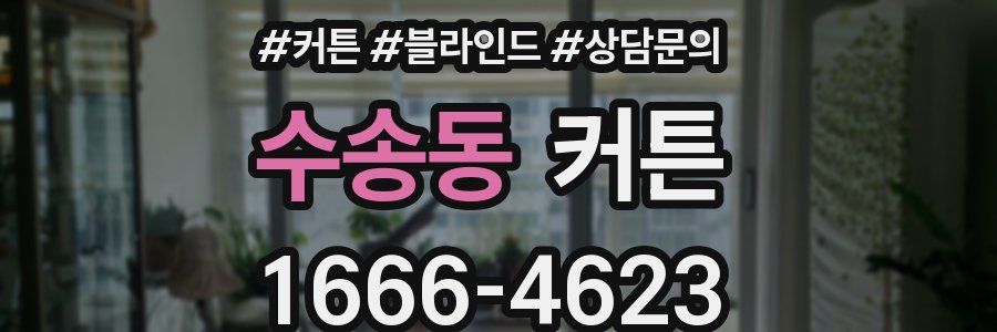 수송동 커튼