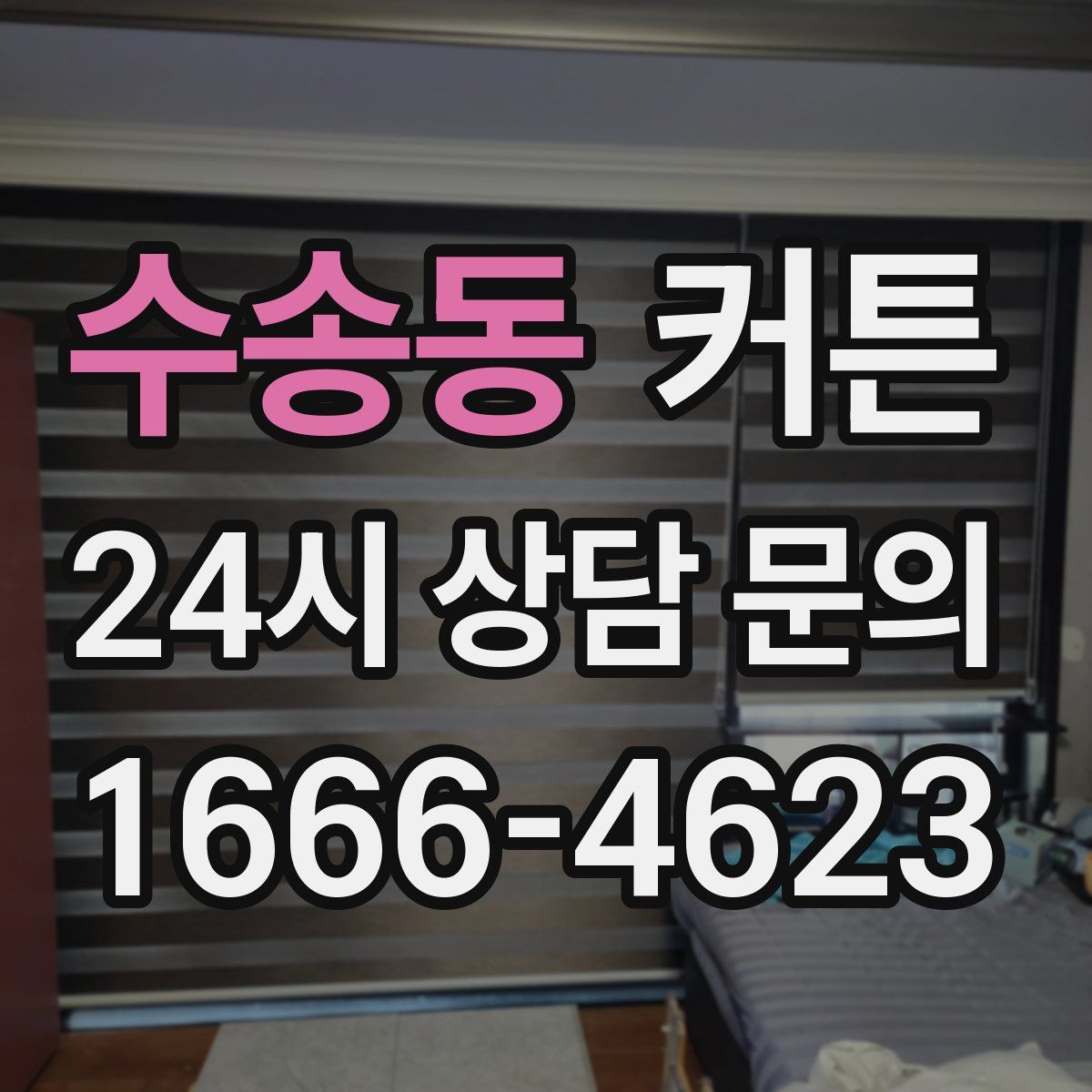 수송동 커튼