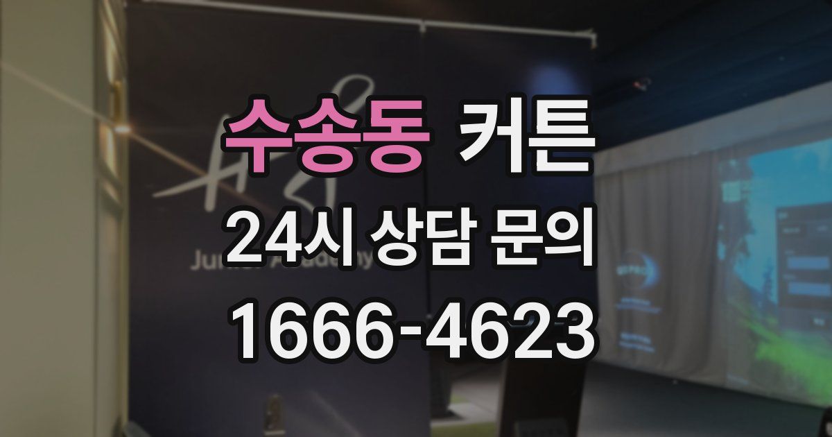 수송동 커튼