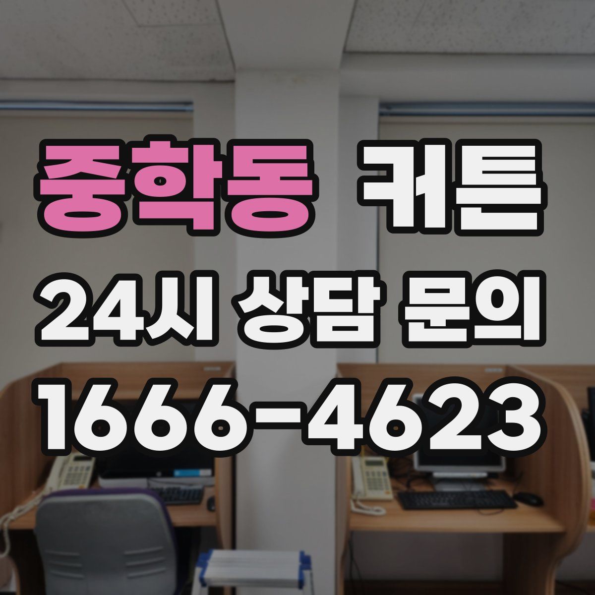 중학동 커튼