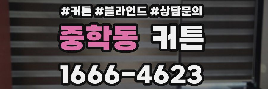 중학동 커튼