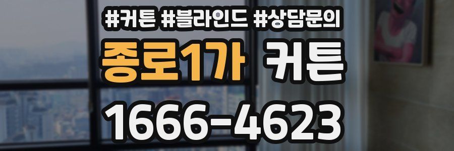 종로1가 커튼