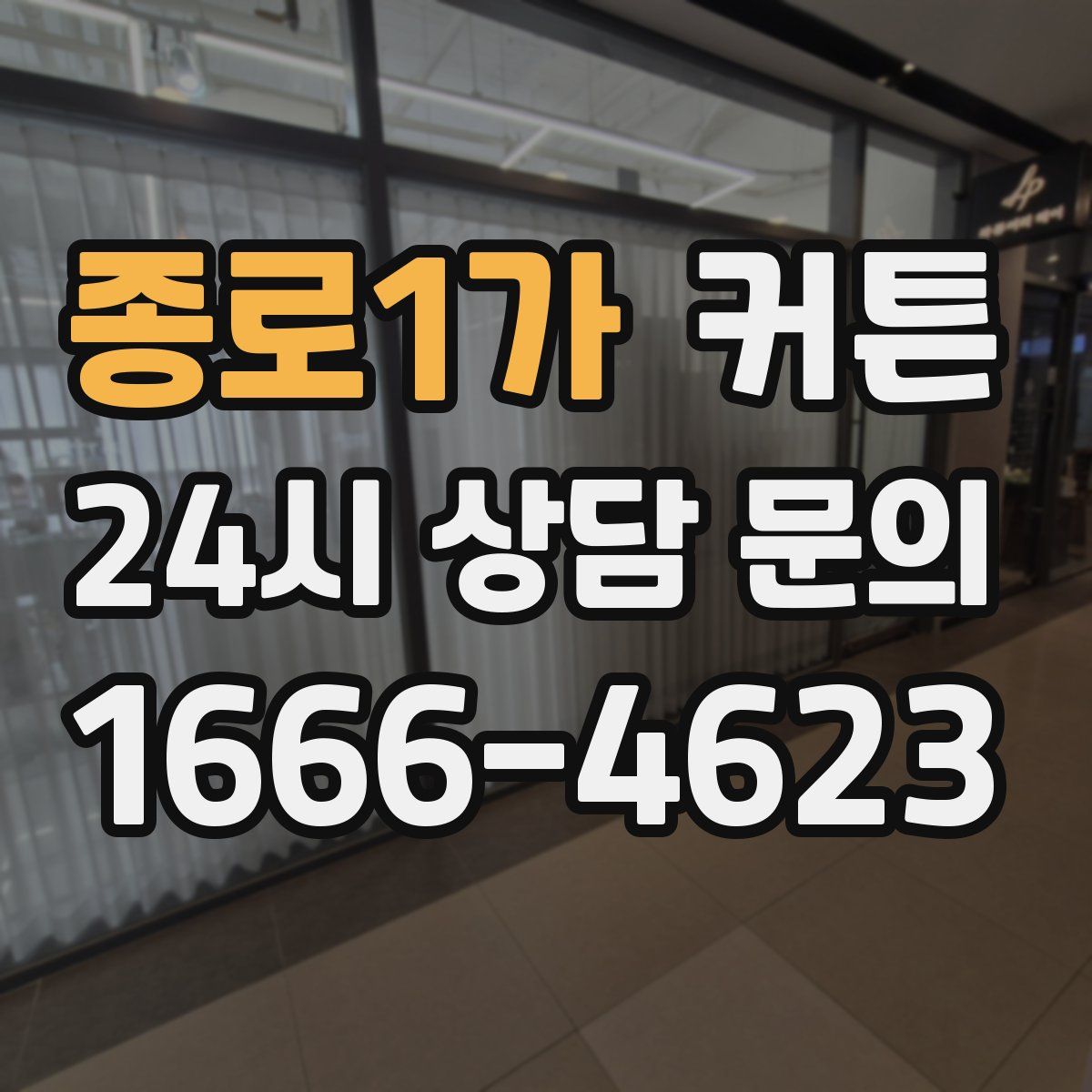 종로1가 커튼