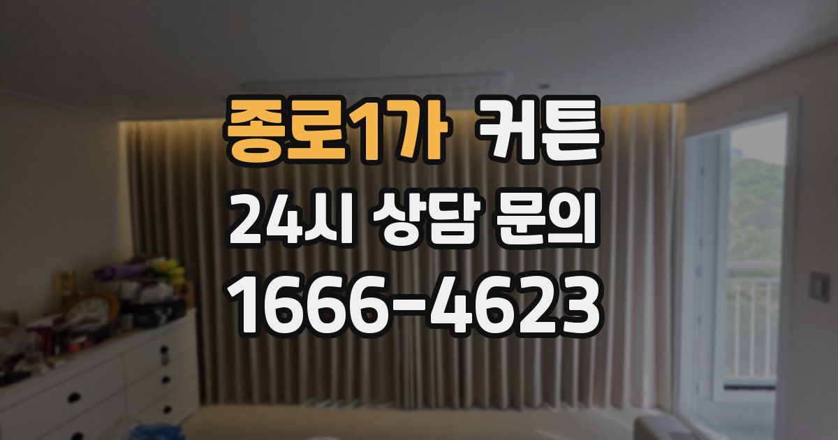 종로1가 커튼