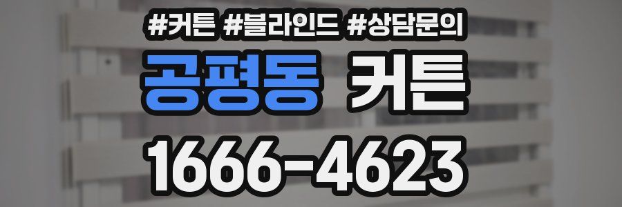 공평동 커튼