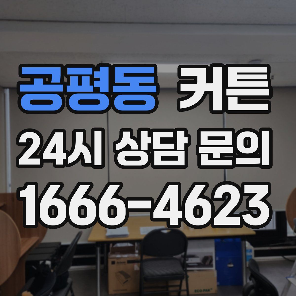 공평동 커튼