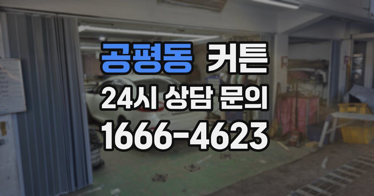 공평동 커튼