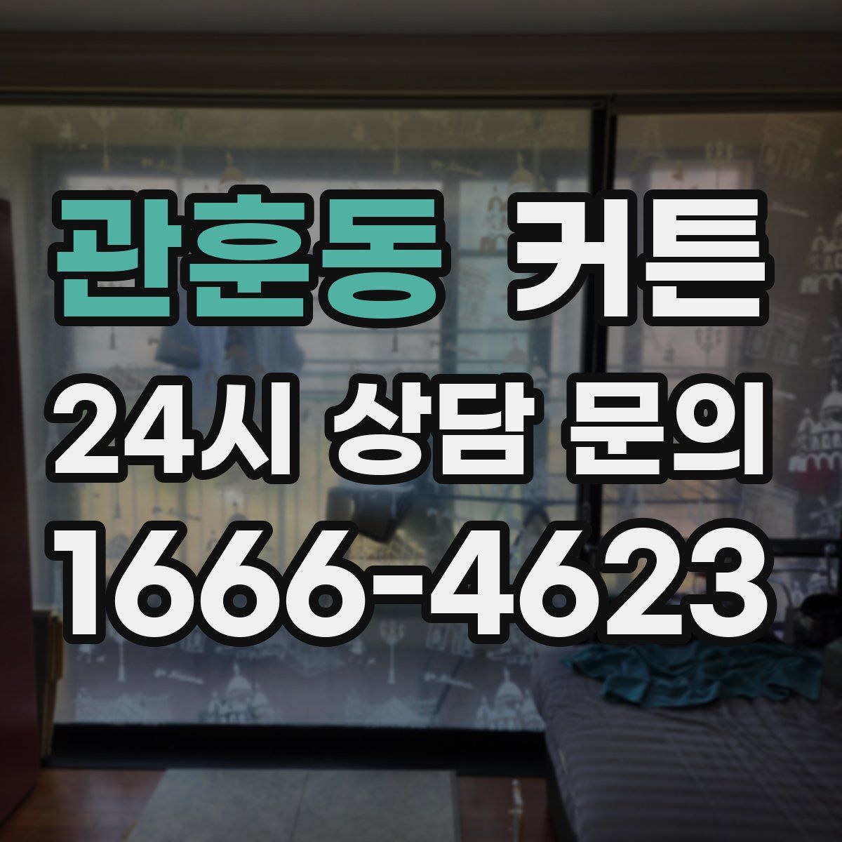 관훈동 커튼