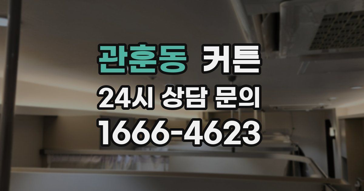 관훈동 커튼