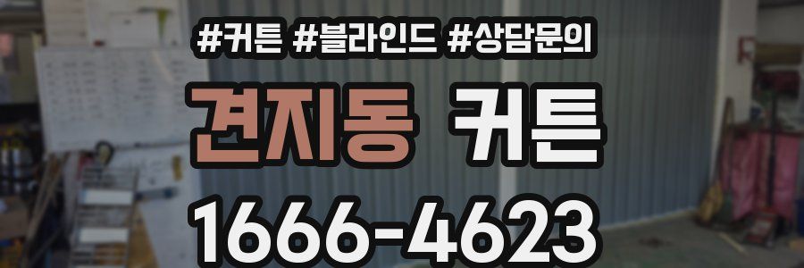 견지동 커튼
