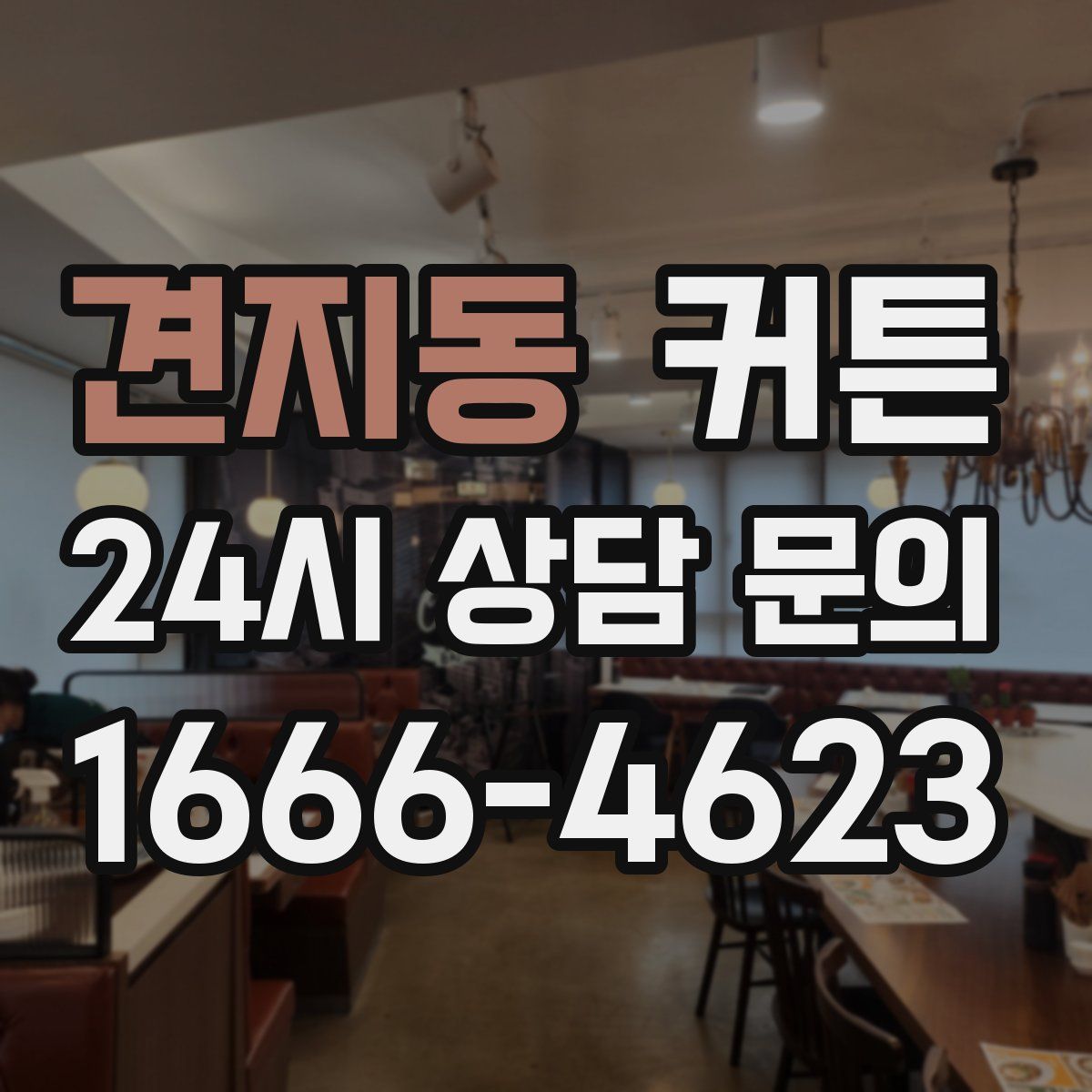 견지동 커튼