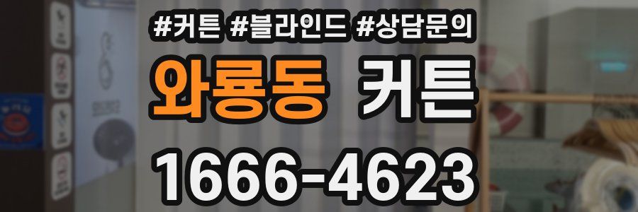 와룡동 커튼