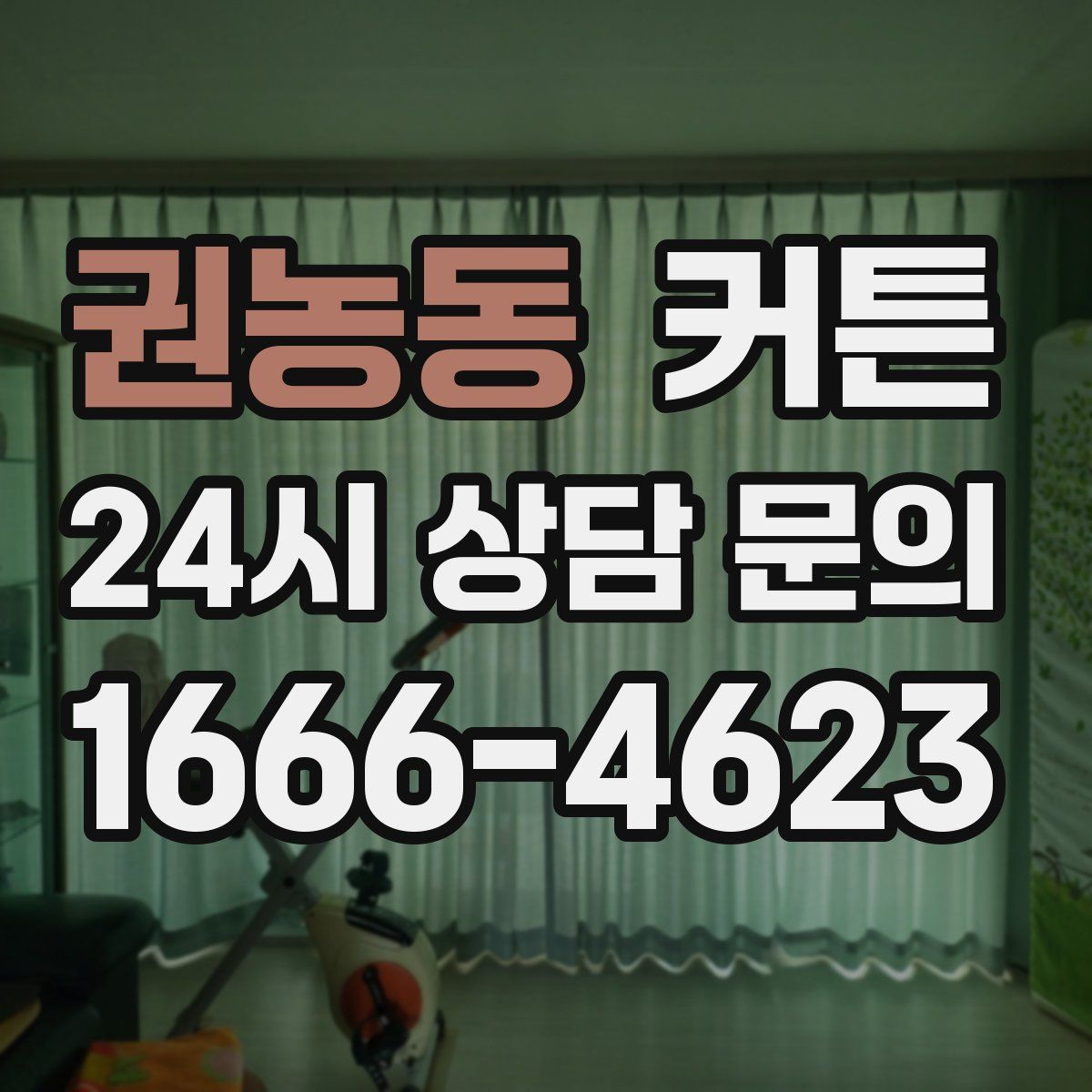 권농동 커튼