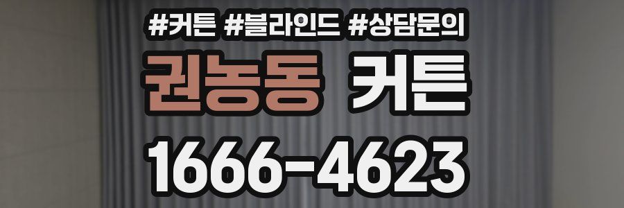 권농동 커튼