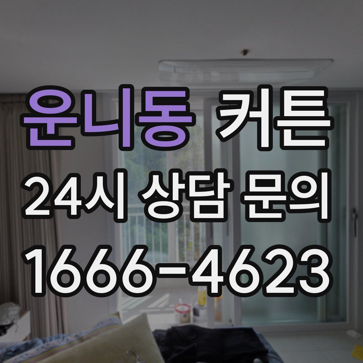 운니동 커튼