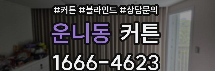 운니동 커튼