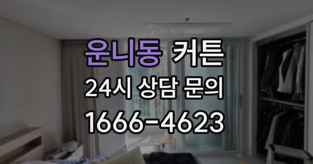 운니동 커튼
