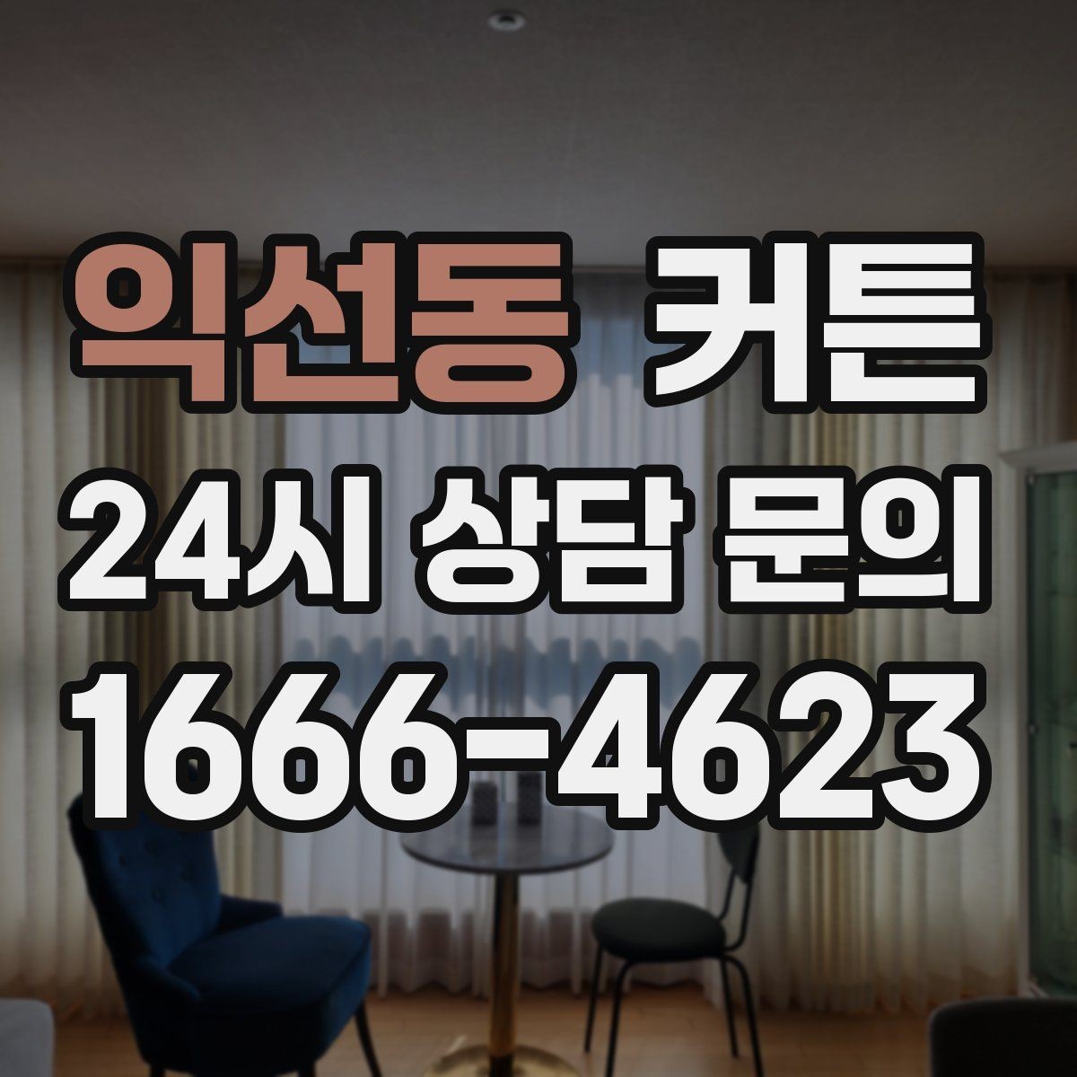 익선동 커튼 대형 창에 설치할 때 미리 알아둘 점