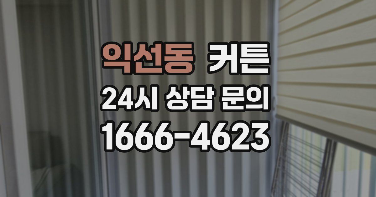익선동 커튼