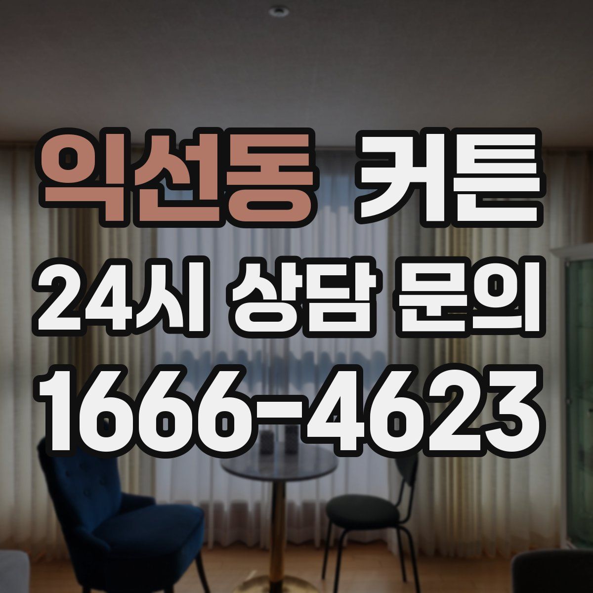 익선동 커튼