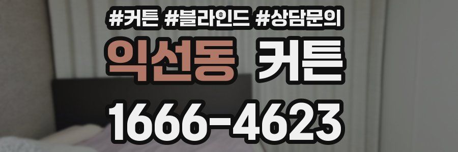 익선동 커튼