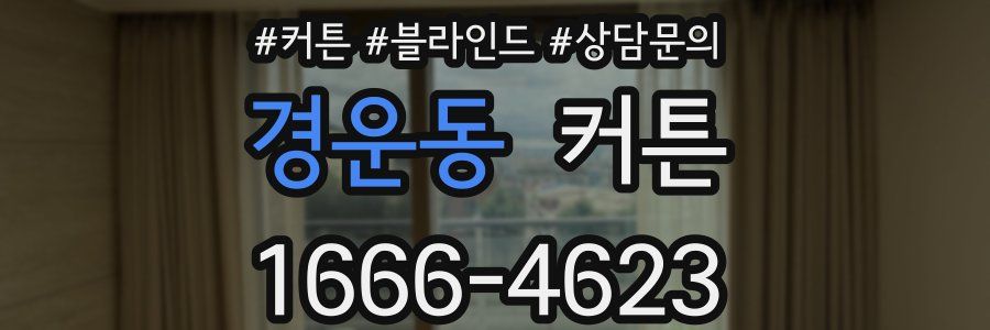 경운동 커튼