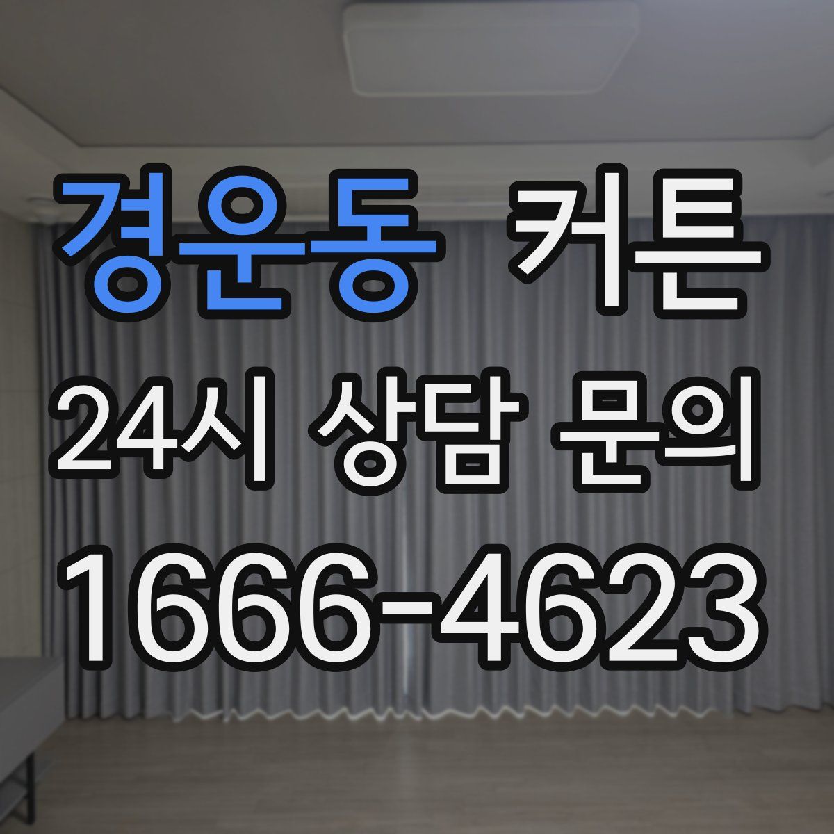 경운동 커튼