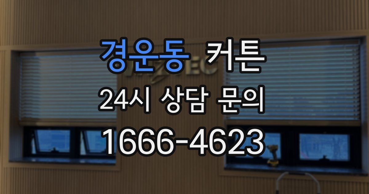 경운동 커튼