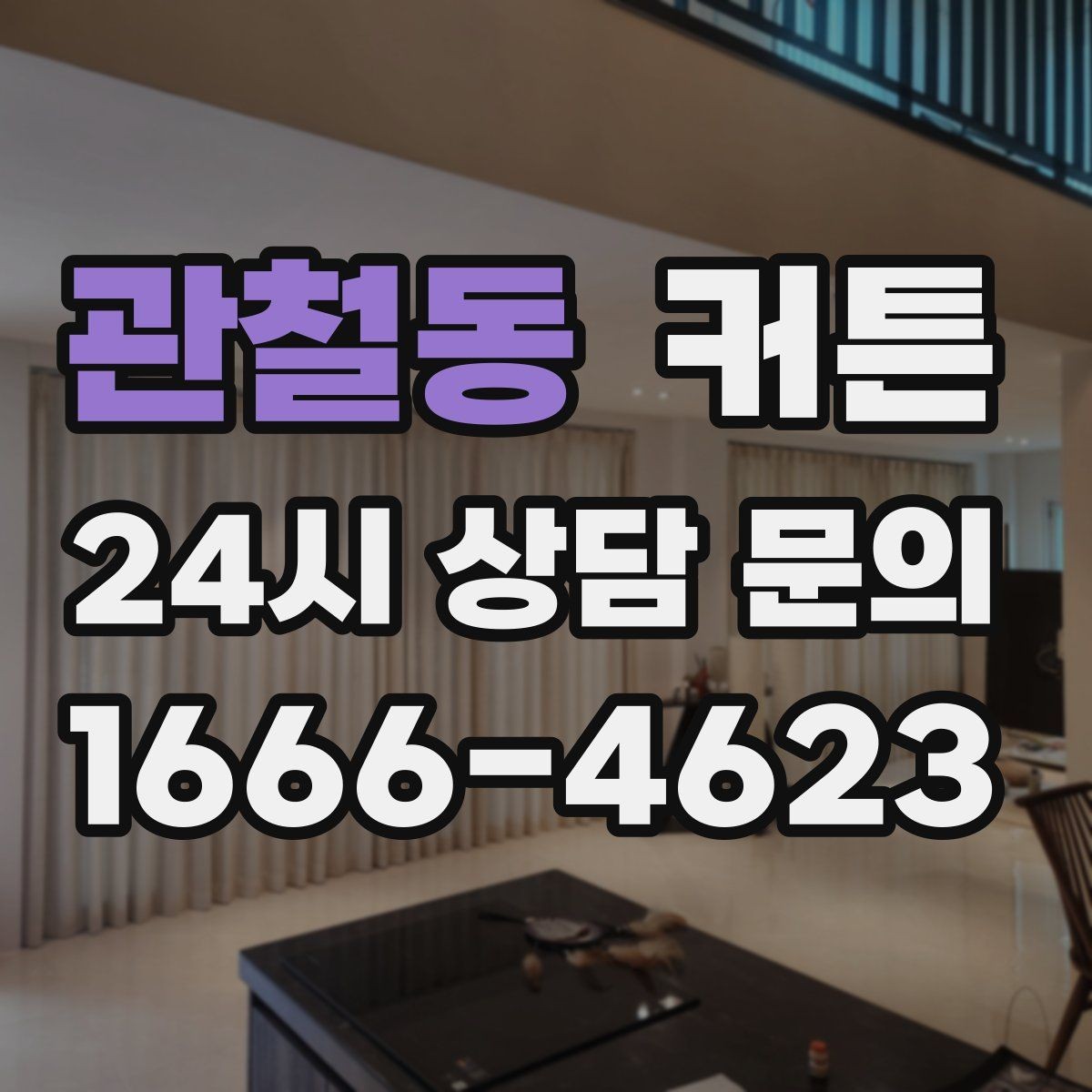 관철동 커튼 셀프 설치를 계획할 때 필요한 준비사항