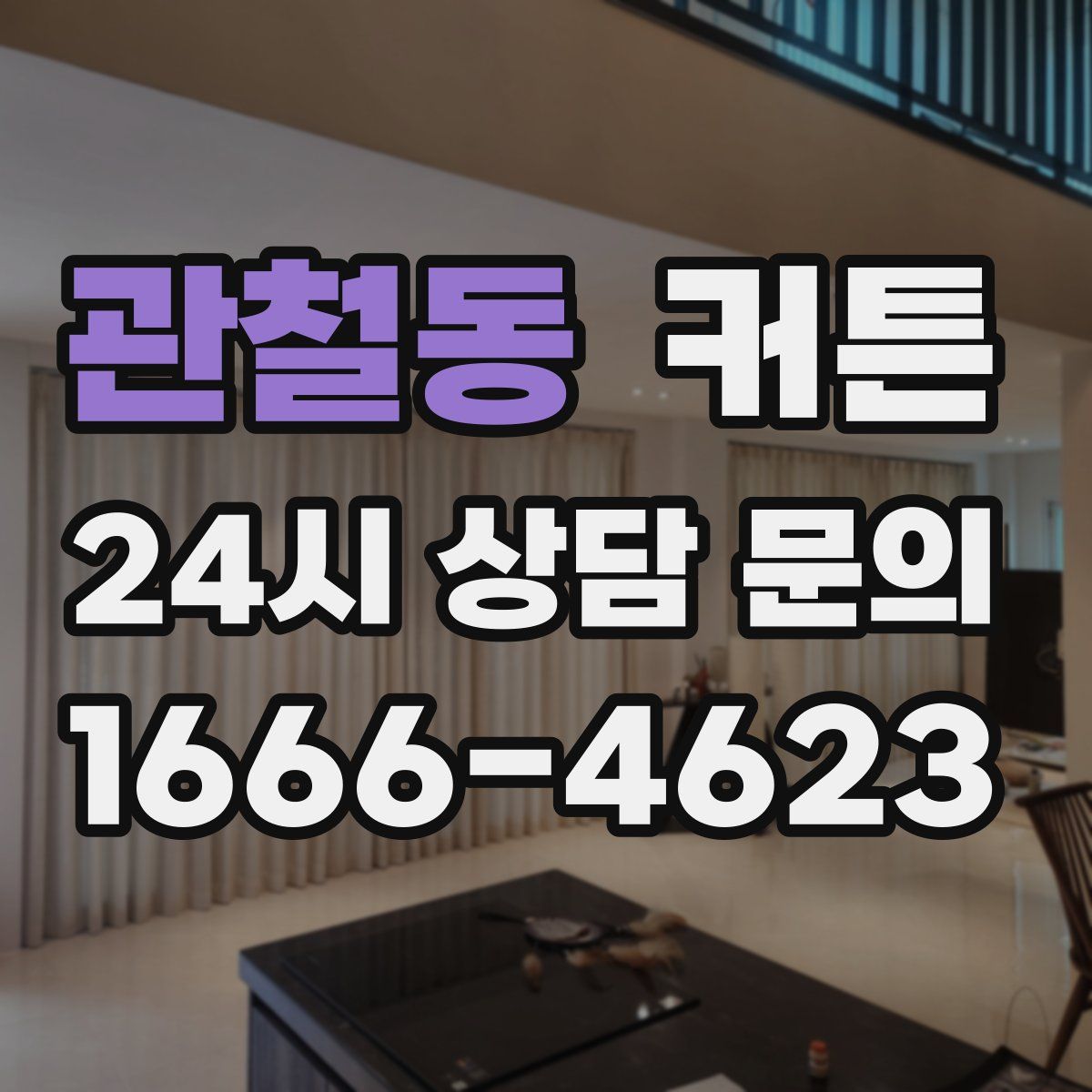 관철동 커튼