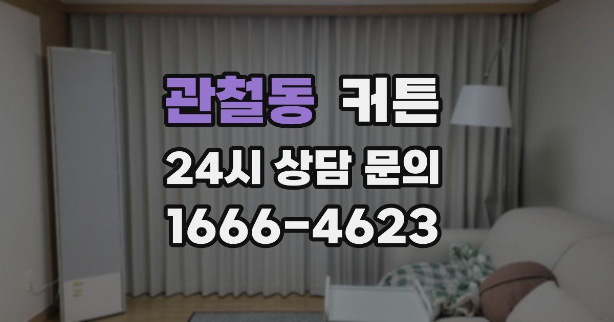 관철동 커튼