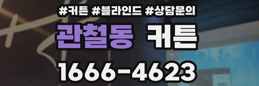 관철동 커튼
